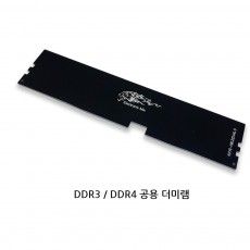 DDR3/DDR4 더미램